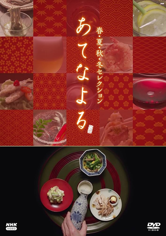 あてなよる DVD Amazon.co.jp: あてなよる 春夏秋冬セレクション DVD : DVD